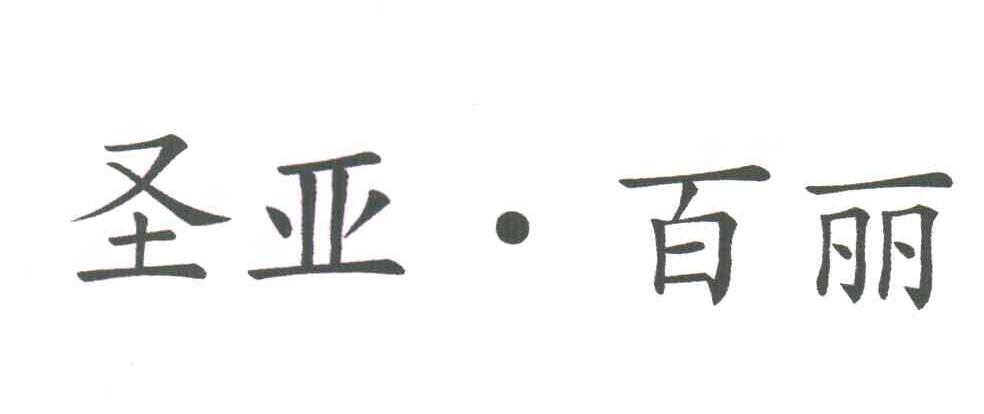 圣亚百丽