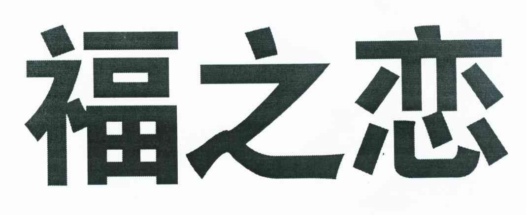 福之恋