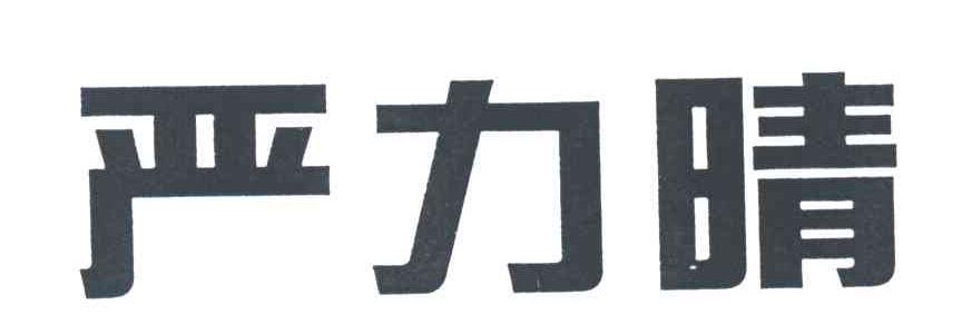 严力晴