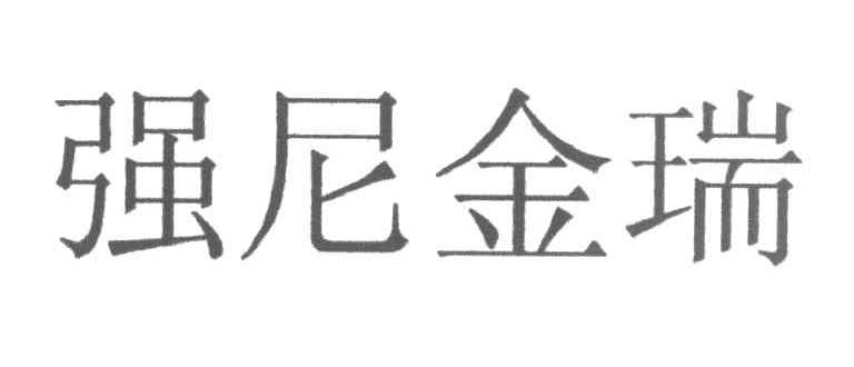 强尼金瑞