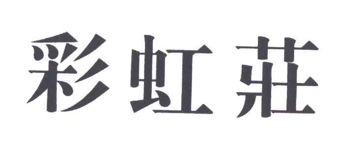 彩虹庄