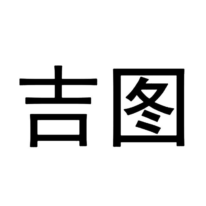吉图