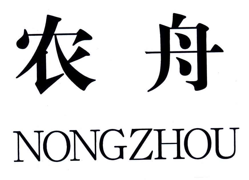 农舟