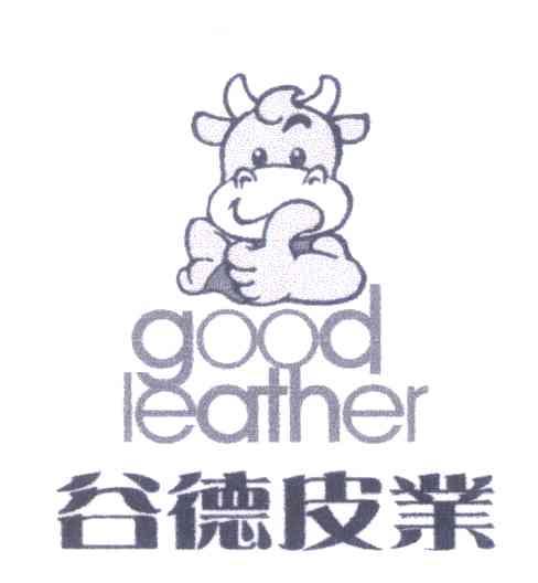 谷德皮业 GOOD LEATHER