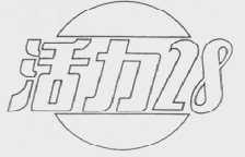活力    28