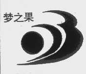 梦之果