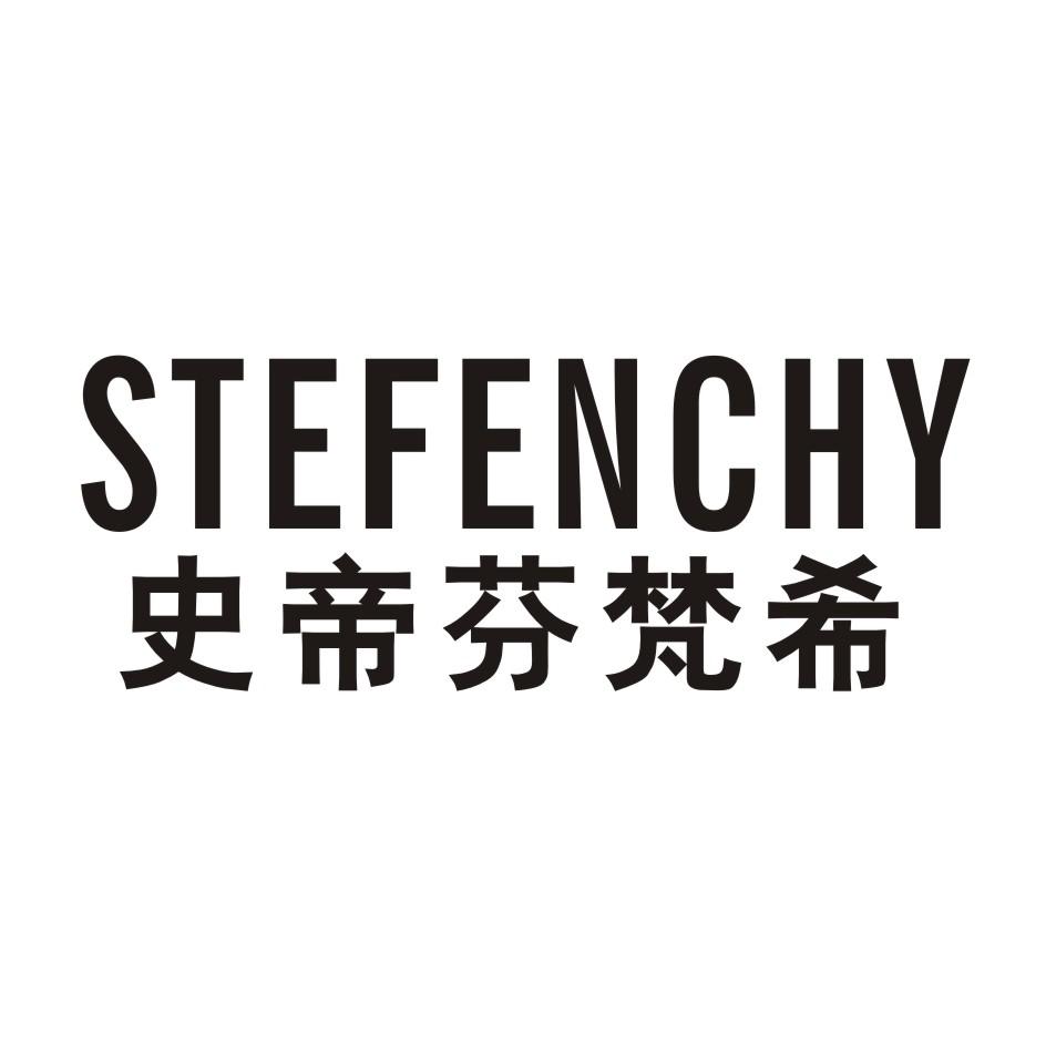 史帝芬梵希 STEFENCHY