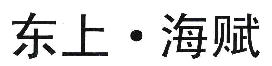 东上海赋