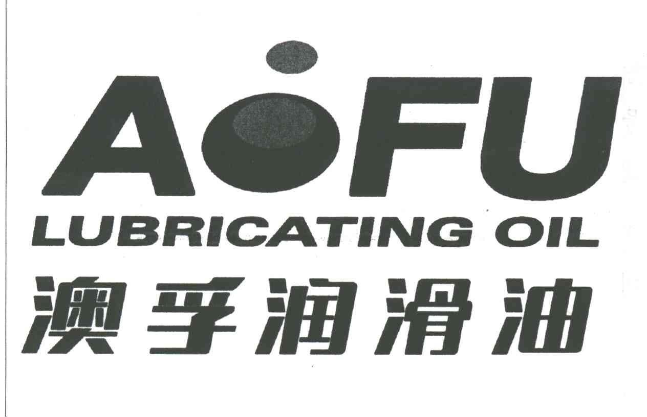 澳孚