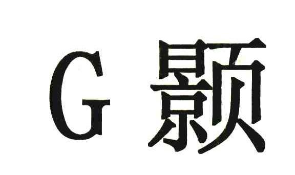 G颢