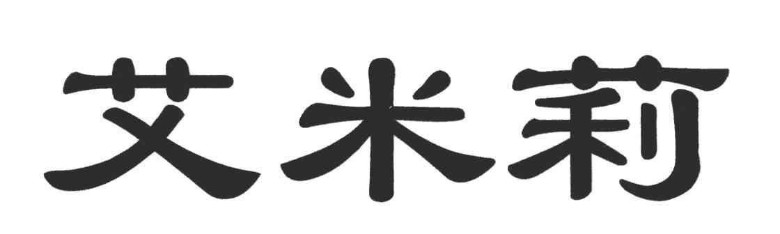 艾米莉