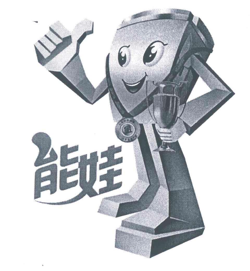能娃