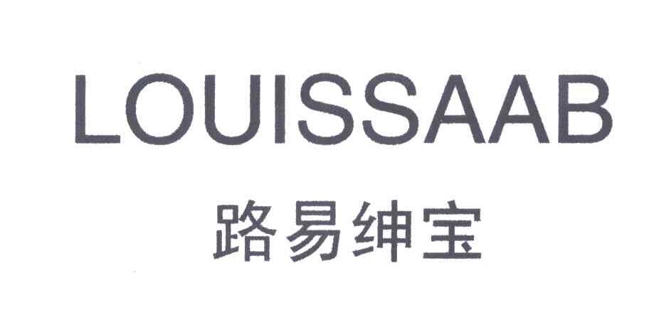 路易绅宝