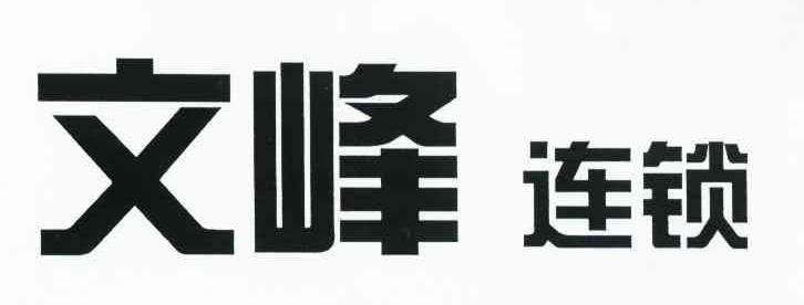 文峰连锁