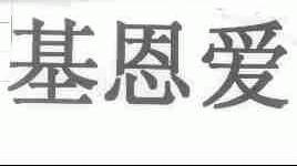 基恩爱