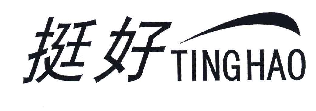 挺好
