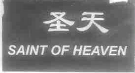圣天;SAINT OF HEAVEN
