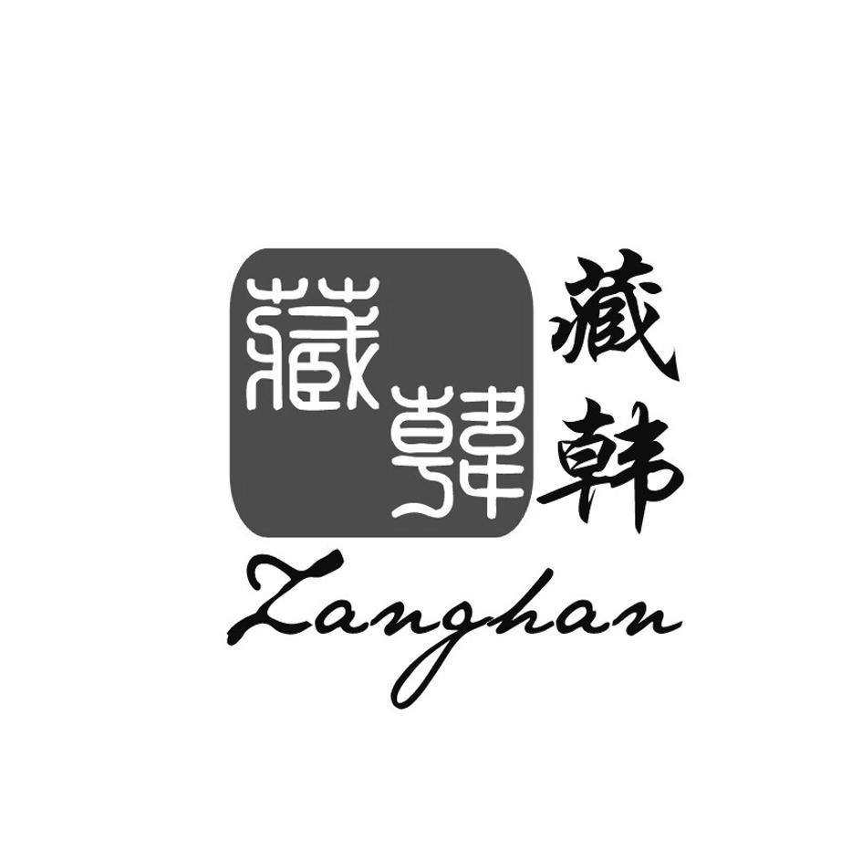 藏韩