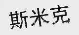 斯米克
