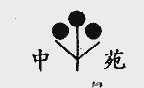 中苑