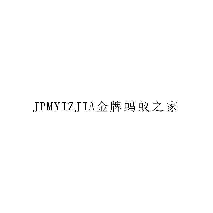 金牌蚂蚁之家 JPMYIZJIA