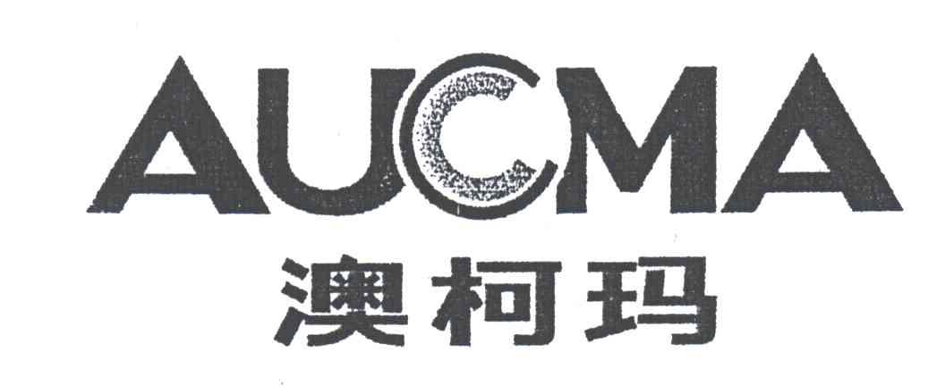 澳柯玛;AUCMA