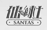 SANTAS    仙杜