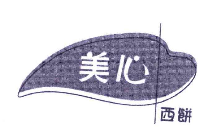 美心西饼