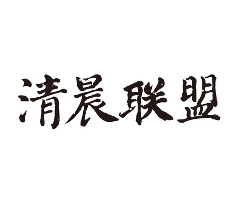 清晨联盟