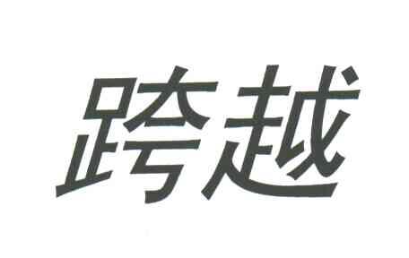 跨越