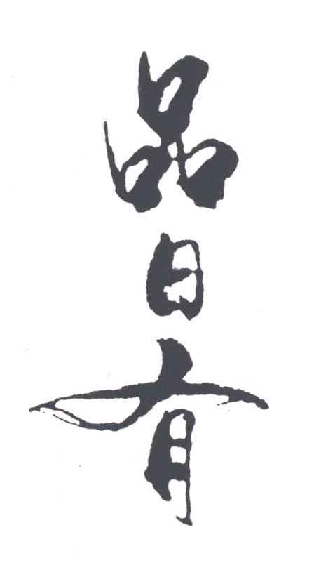 品日有