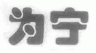 为宁