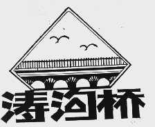 涛沟桥