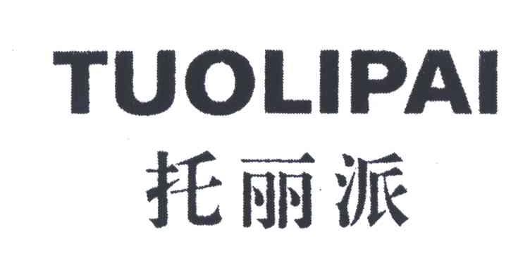 托丽派