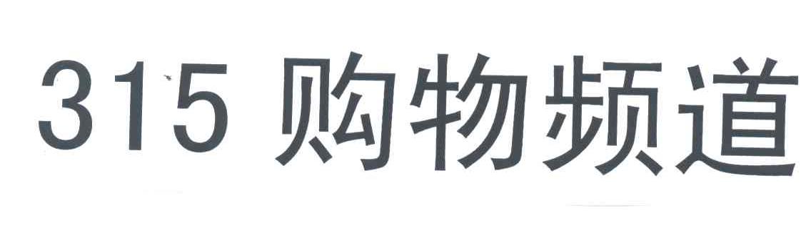 315购物频道
