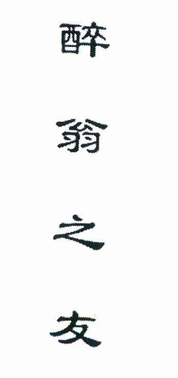 醉翁之友