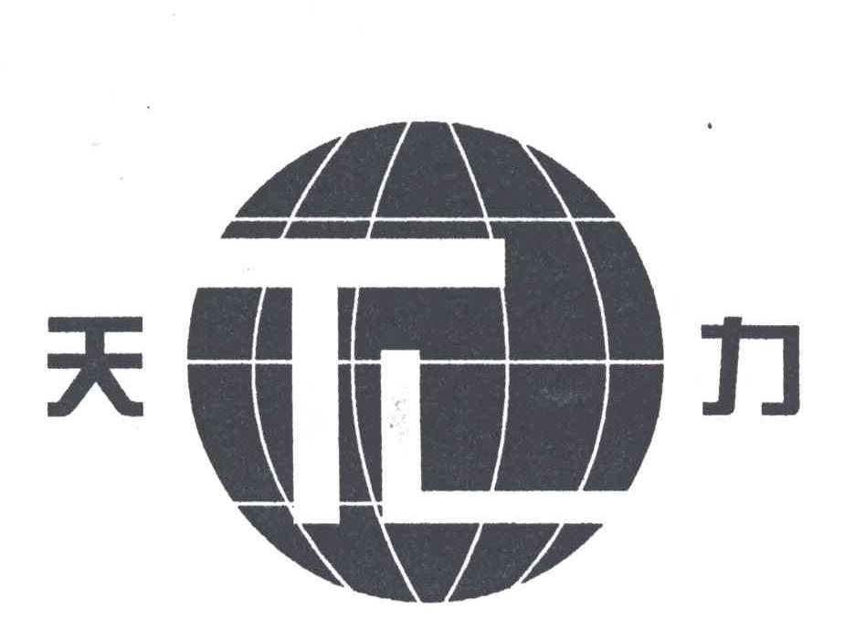 天力
