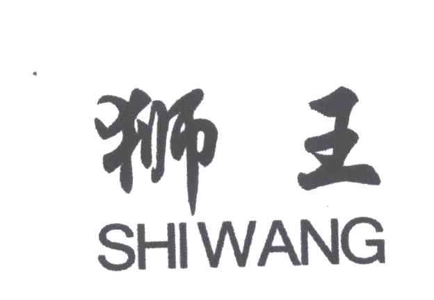 狮王