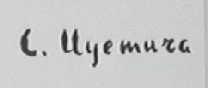 CU. YEMURA