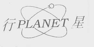 行星   PLANET