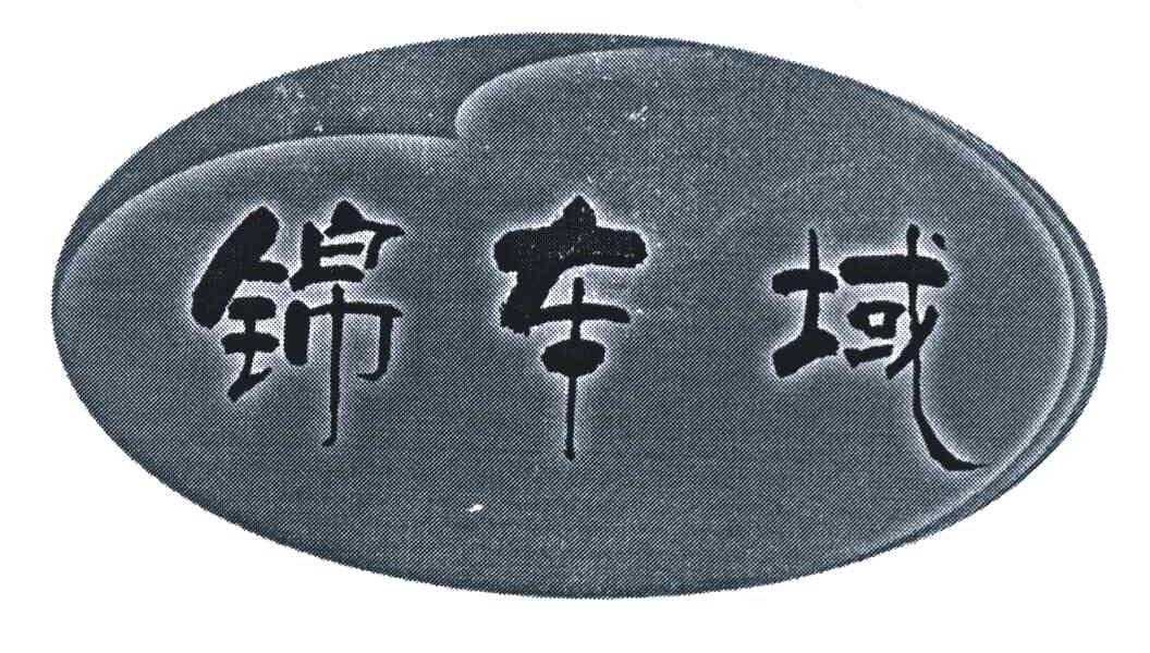 锦车域