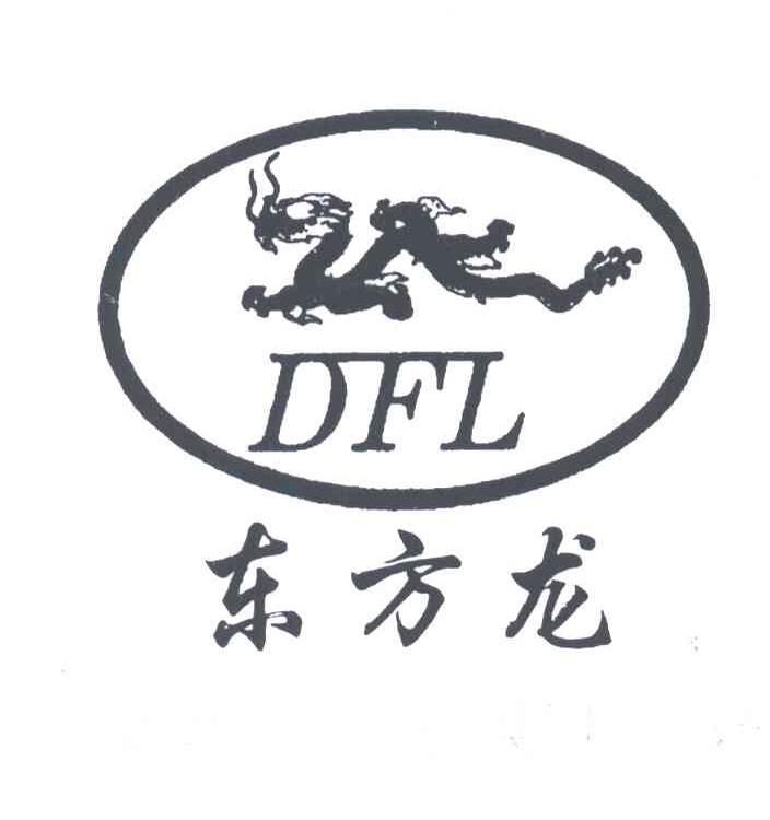 东方龙;DFL
