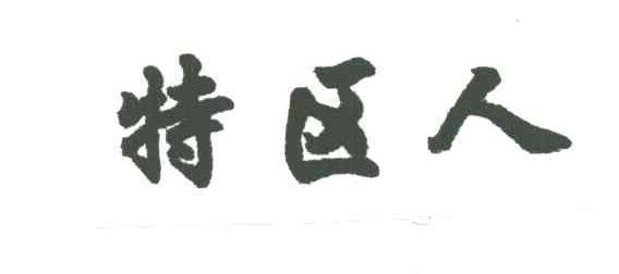 特区人