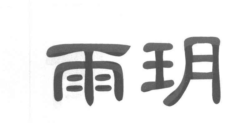 雨玥