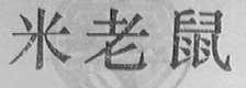 米老鼠
