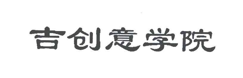吉创意学院