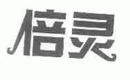 倍灵