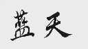 蓝天