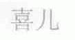 喜儿