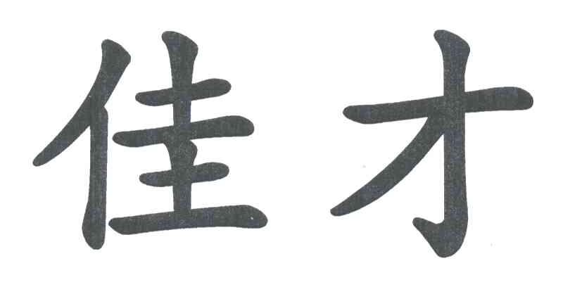 佳才